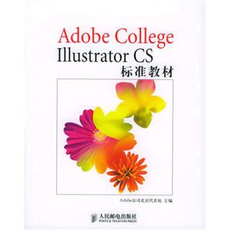 全新正版 Adobe CoLLegeILLustratorCS标准教材