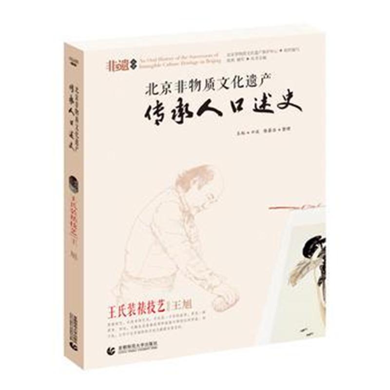 全新正版 北京非物质文化遗产传承人口述史--王氏装裱技艺 王旭