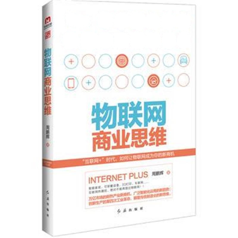 全新正版 物联网商业思维