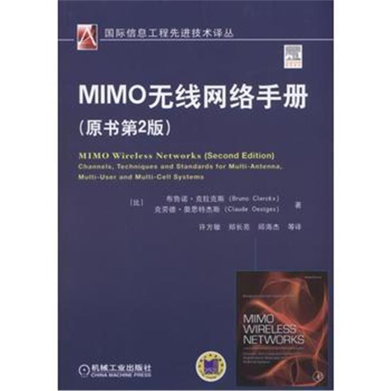 全新正版 MIMO无线网络手册(原书第2版)