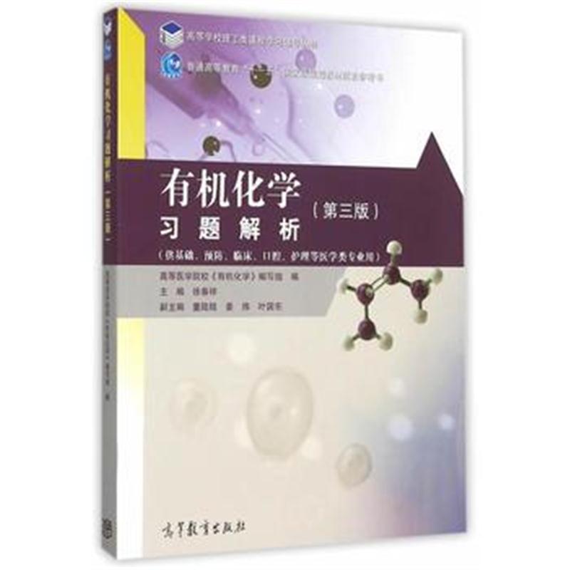 全新正版 有机化学习题解析(第3版)