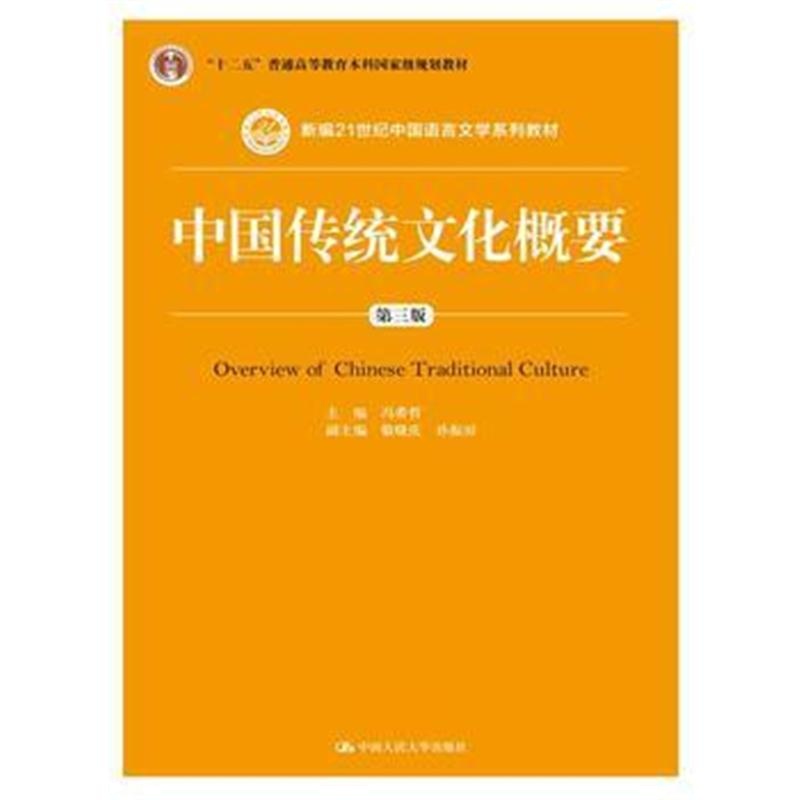 全新正版 中国传统文化概要(第三版)