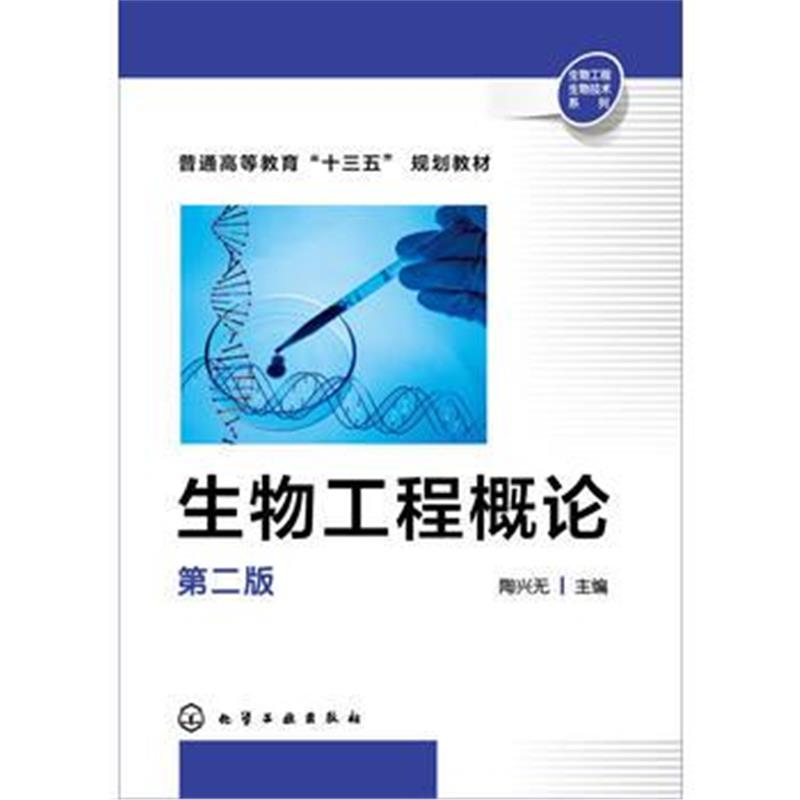 全新正版 生物工程概论(陶兴无)(第二版)