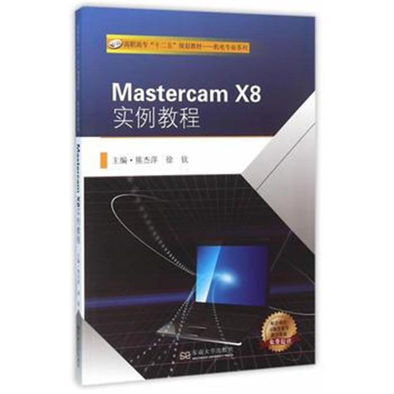 全新正版 Mastercam X8 实例教程