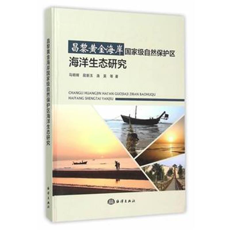 全新正版 昌黎黄金海岸自然保护区海洋生态研究