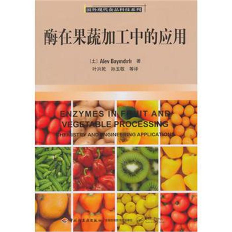 全新正版 酶在果蔬加工中的应用-国外现代食品科技系列