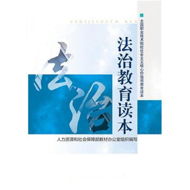 全新正版 法治教育读本