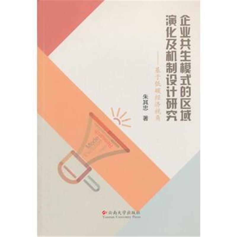 全新正版 企业共生模式的区域演化及机制设计研究——基于低碳经济视角