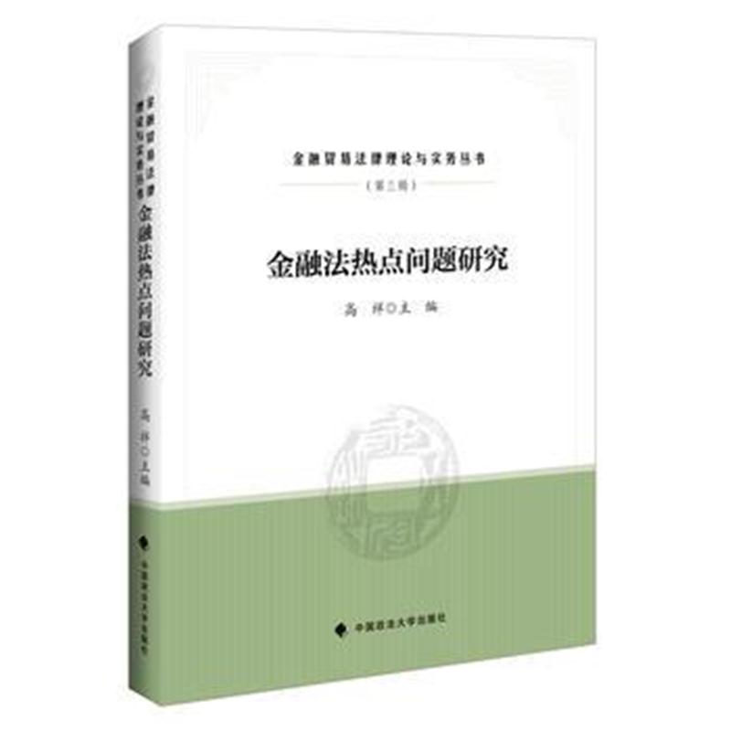 全新正版 金融法热点问题研究(金融贸易法律理论与实务丛书)