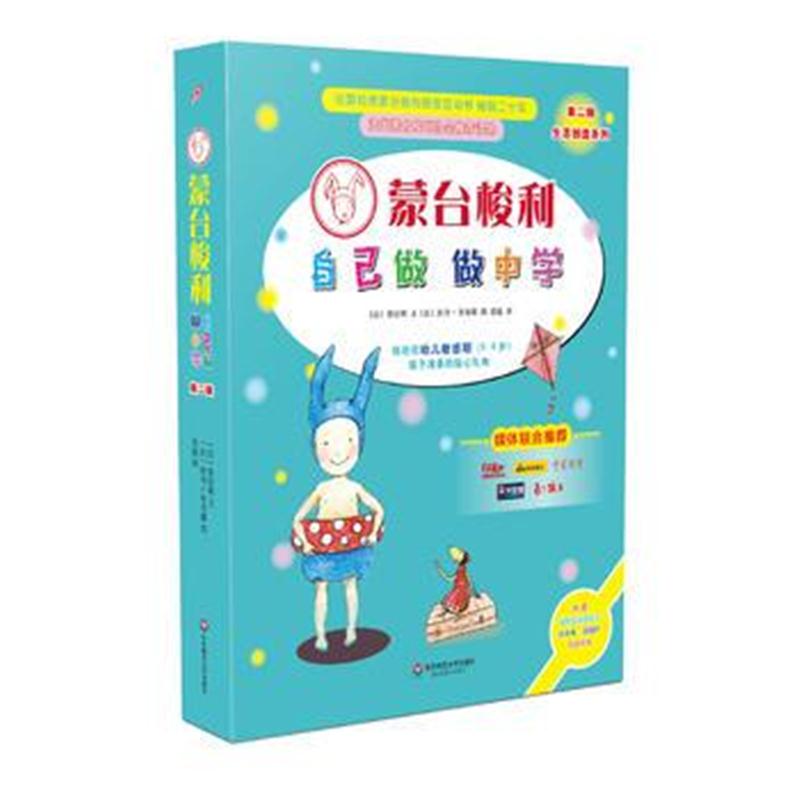 全新正版 蒙台梭利“自己做 做中学” 第二辑(套装全4册)