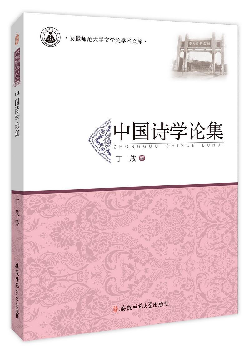 全新正版 中国诗学论集 安徽师范大学文学院学术文库