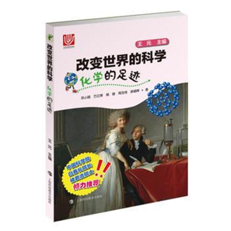 全新正版 化学的足迹(改变世界的科学丛书)
