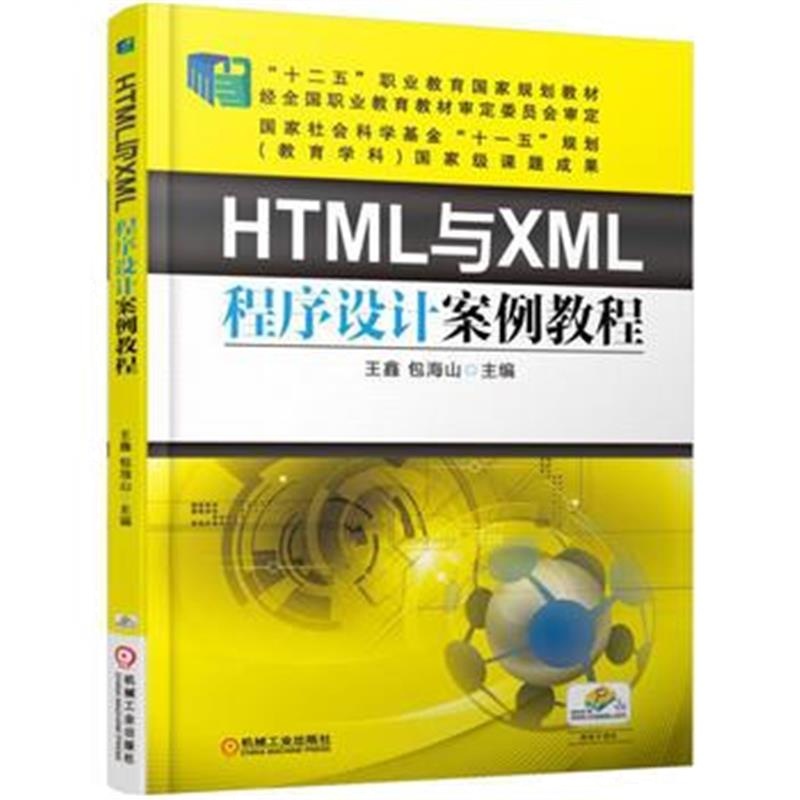 全新正版 HTML与XML程序设计案例教程
