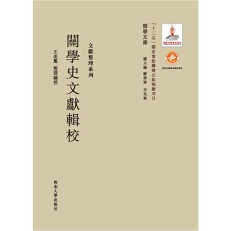 全新正版 《关学文库》文献整理系列—关学史文献辑校