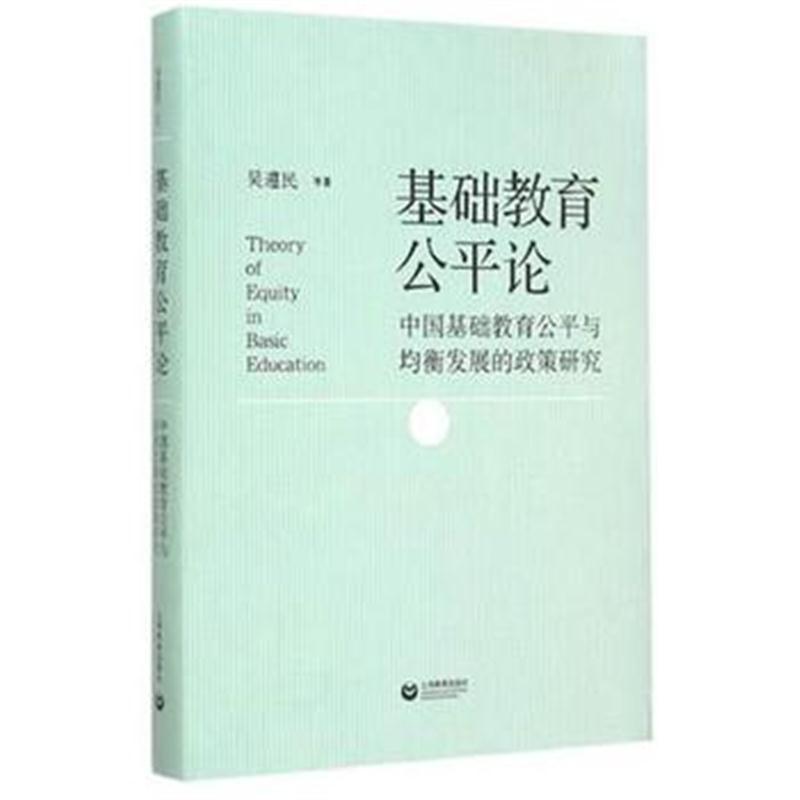 全新正版 基础教育公平论——中国基础教育公平与均衡发展的政策研究