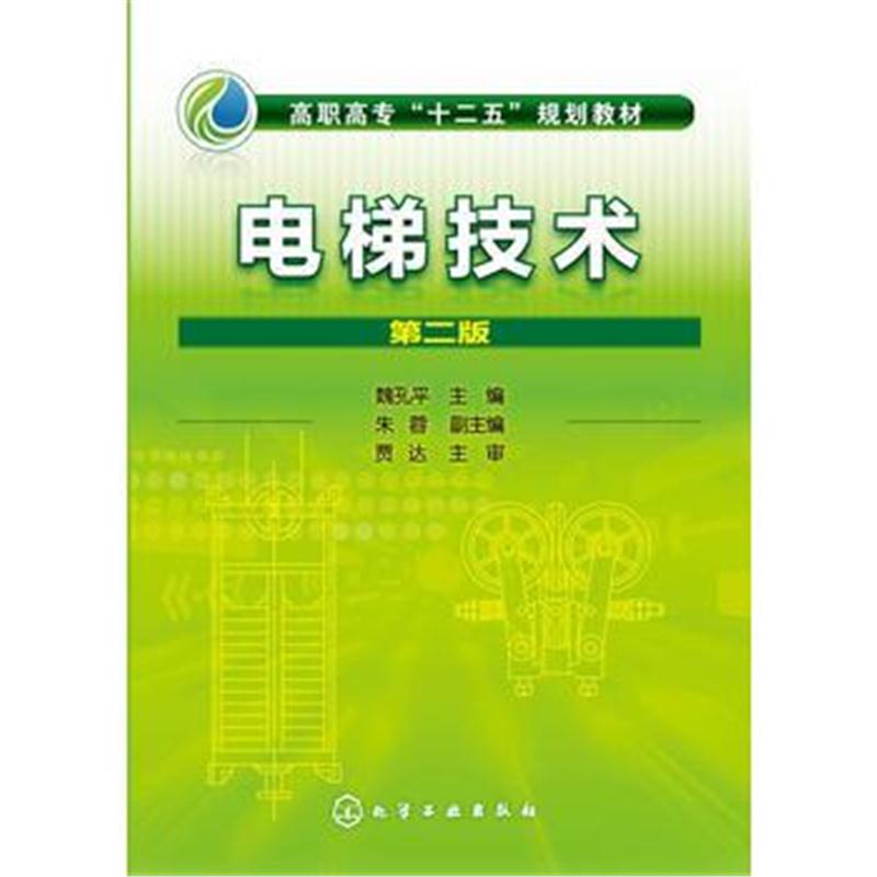 全新正版 电梯技术(魏孔平)(第二版)