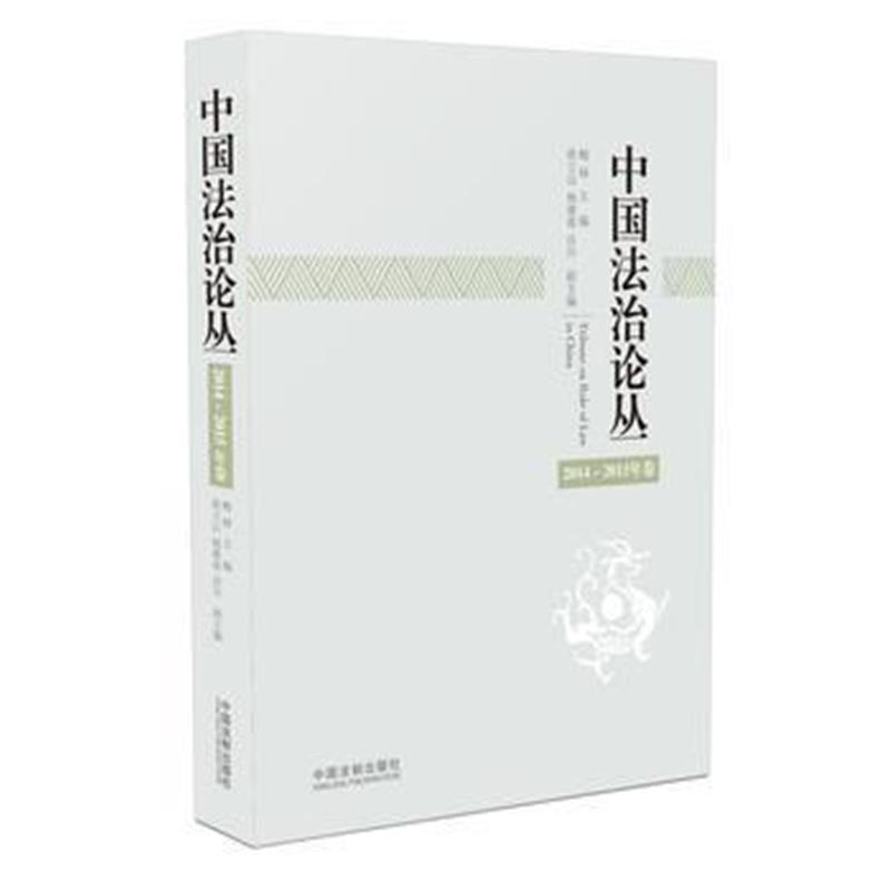 全新正版 中国法治论丛(2014~2015年卷)