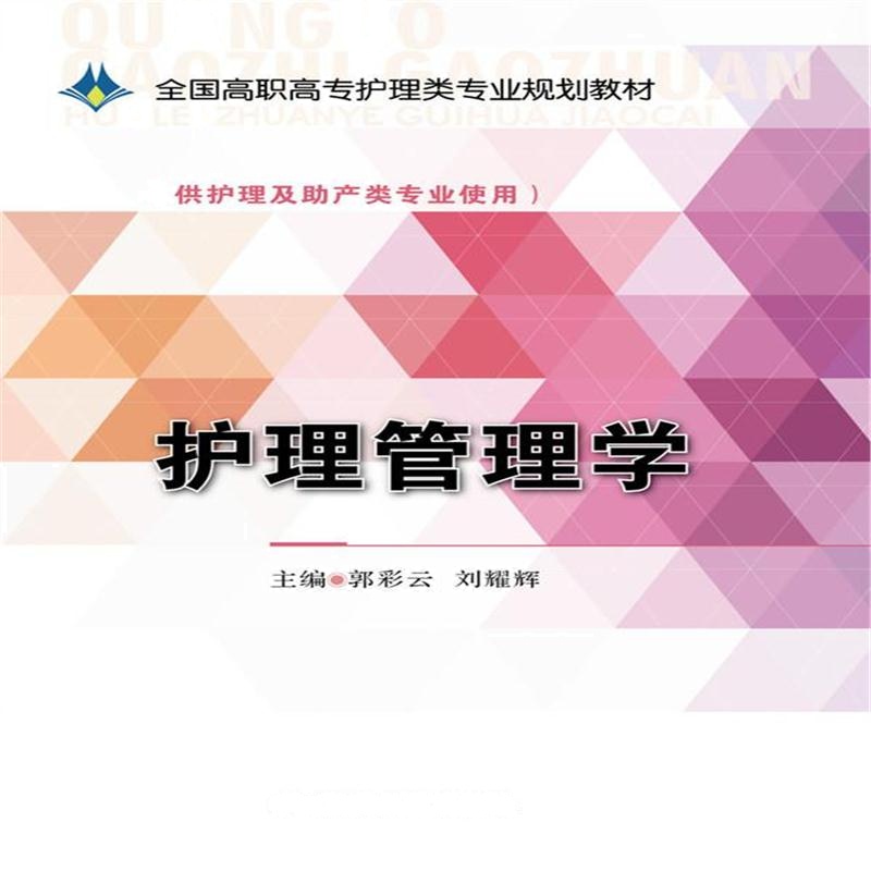 全新正版 护理管理学(全国高职高专护理类专业规划教材)