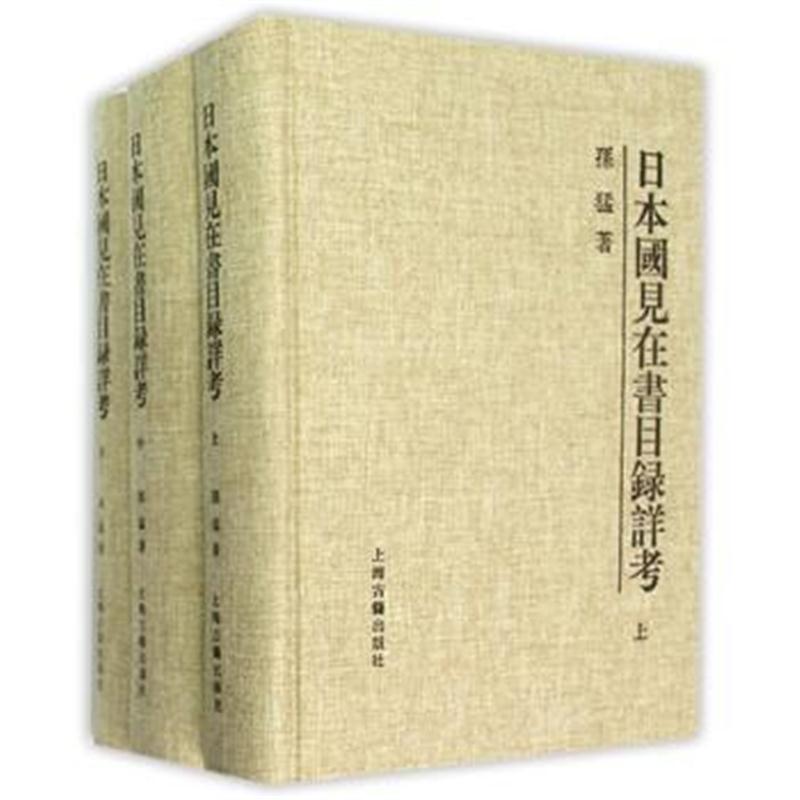 全新正版 日本国见在书目录详考(全三册)