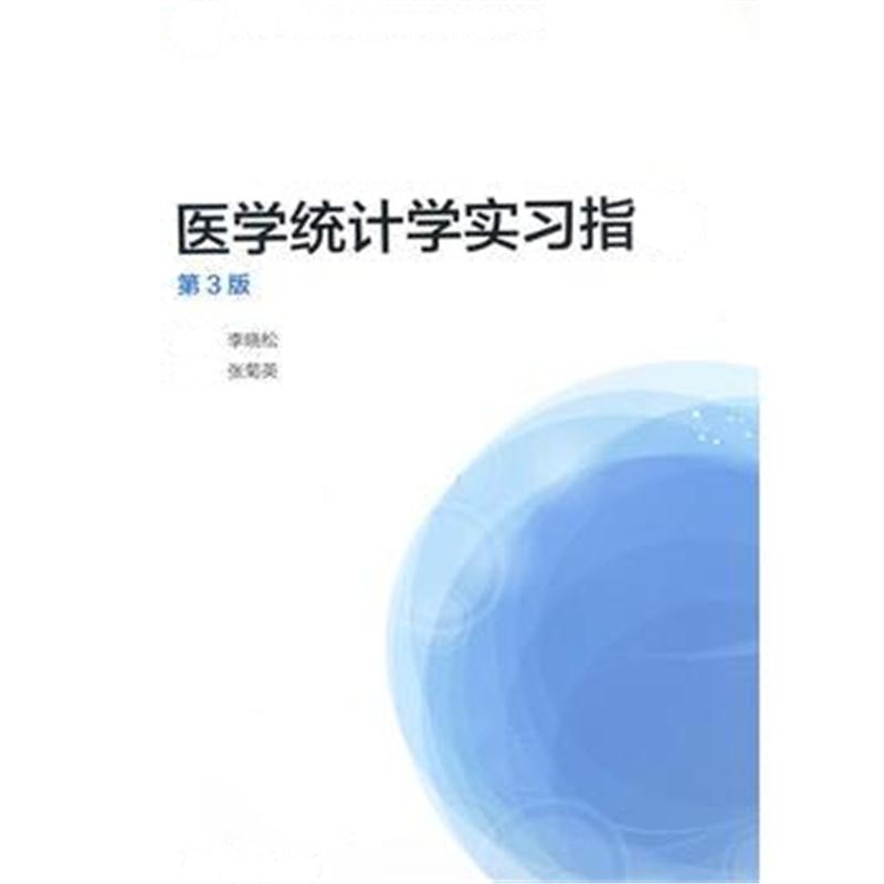全新正版 医学统计学实习指导(第3版)