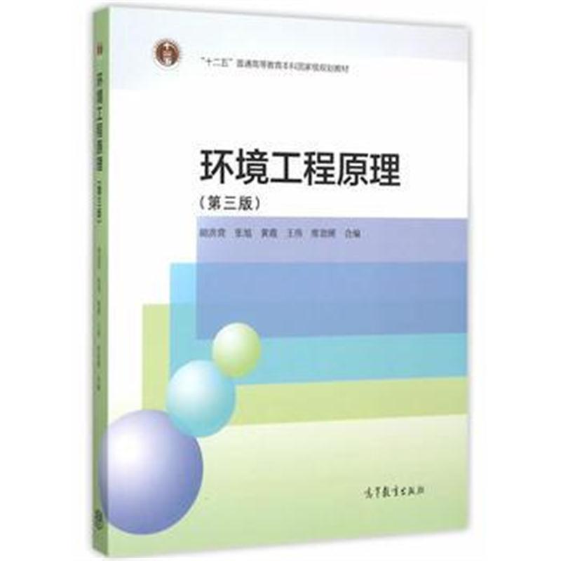 全新正版 环境工程原理(第3 版)