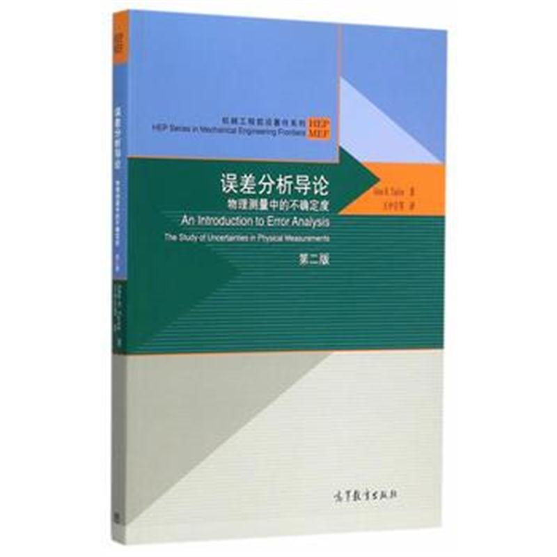 全新正版 误差分析导论-物理测量中的不确定度：第2版