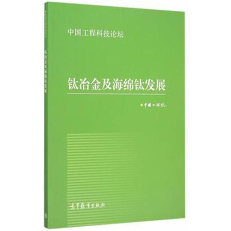 全新正版 钛冶金及海绵钛发展