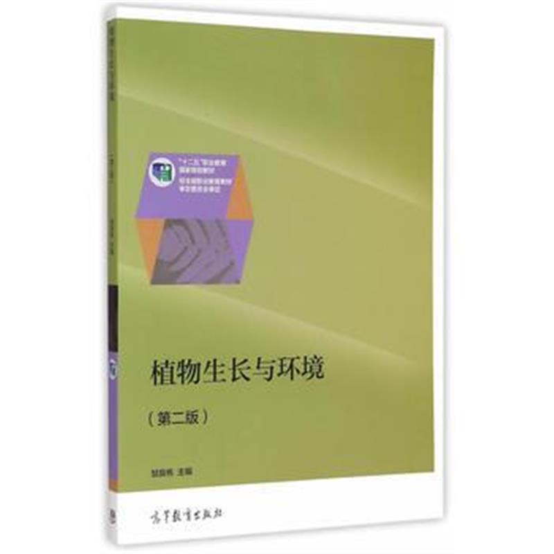 全新正版 植物生长与环境(第二版)