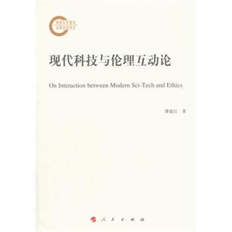 全新正版 现代科技与伦理互动论