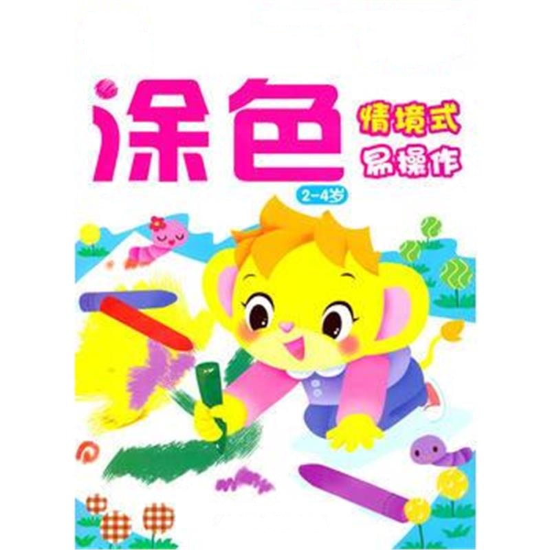 全新正版 宝宝动手吧-涂色