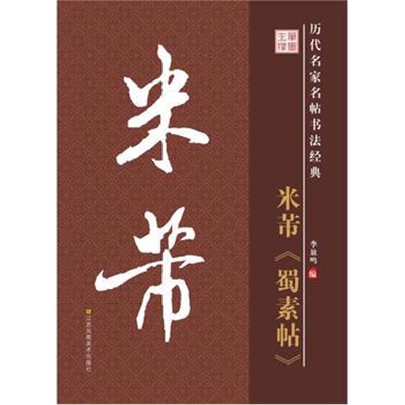 全新正版 历代名家名帖书法经典 米芾 蜀素帖