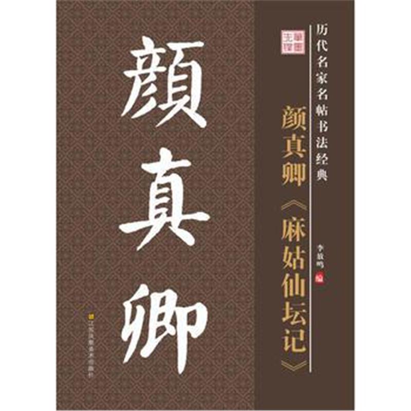 全新正版 历代名家名帖书法经典 颜真卿 麻姑仙坛记