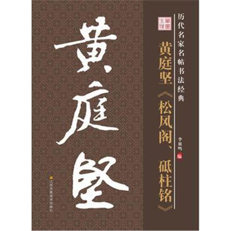 全新正版 历代名家名帖书法经典 黄庭坚 松风阁、砥柱铭