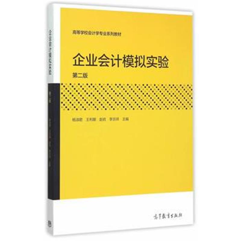全新正版 企业会计模拟实验(第二版)