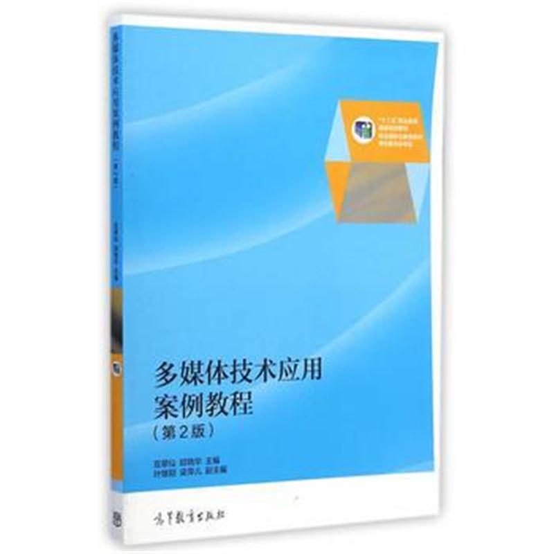 全新正版 多媒体技术应用案例教程(第2版)