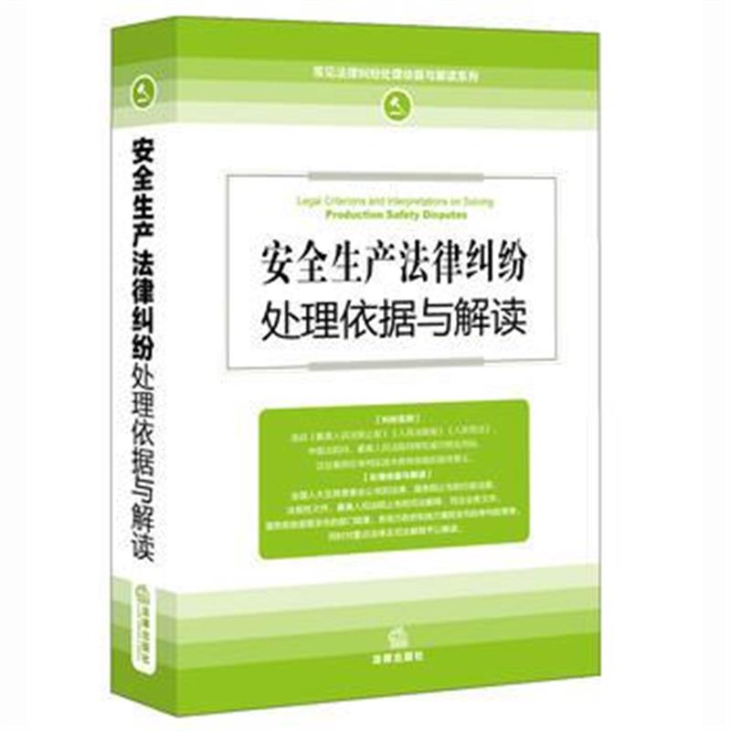 全新正版 安全生产法律纠纷处理依据与解读