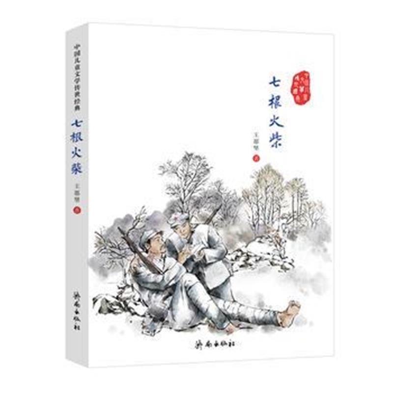 全新正版 中国儿童文学传世经典：七根火柴