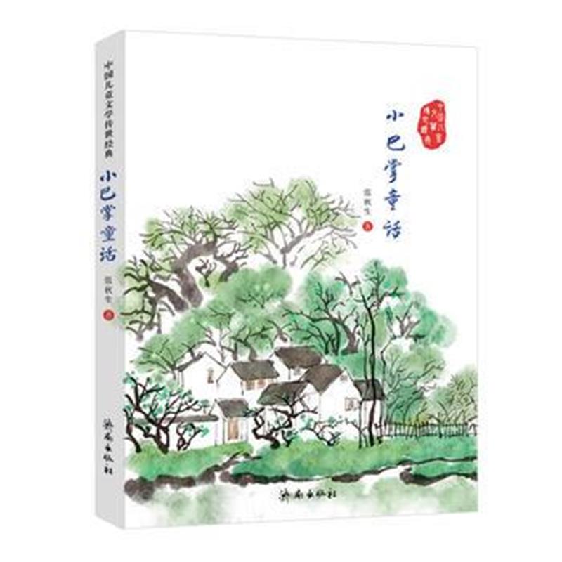 全新正版 中国儿童文学传世经典：小巴掌童话