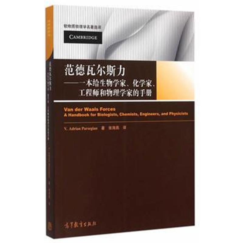 全新正版 范德瓦尔斯力--一本给生物学家、化学家、工程师和物理学家的手册