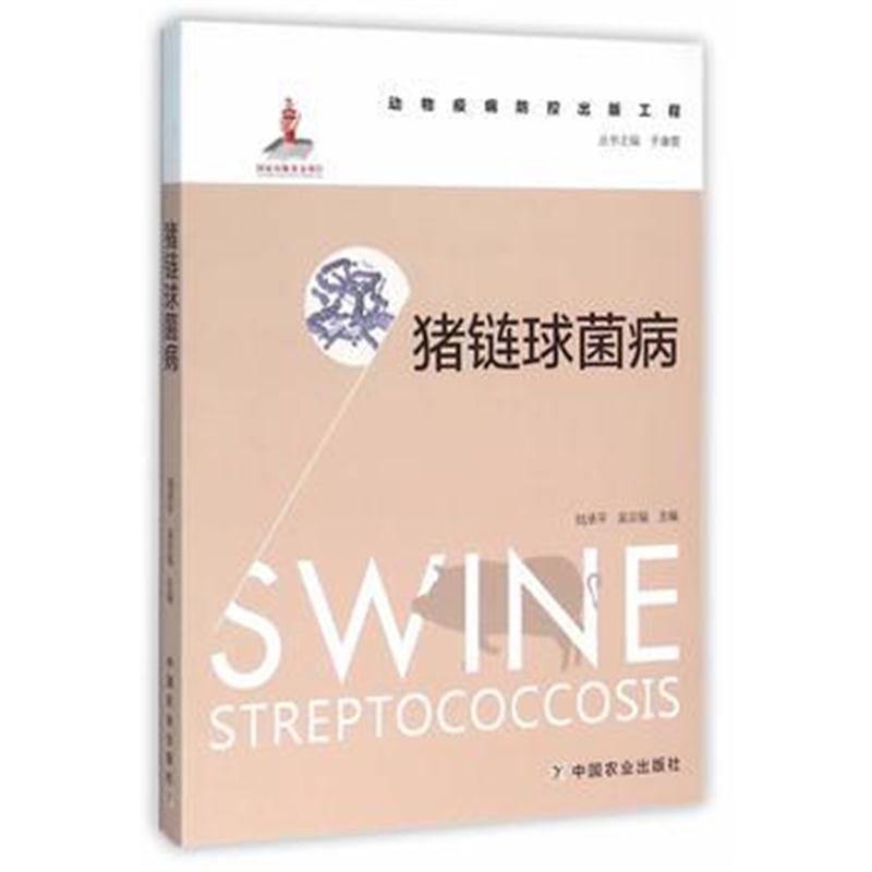 全新正版 猪链球菌病(动物疫病防控出版工程)