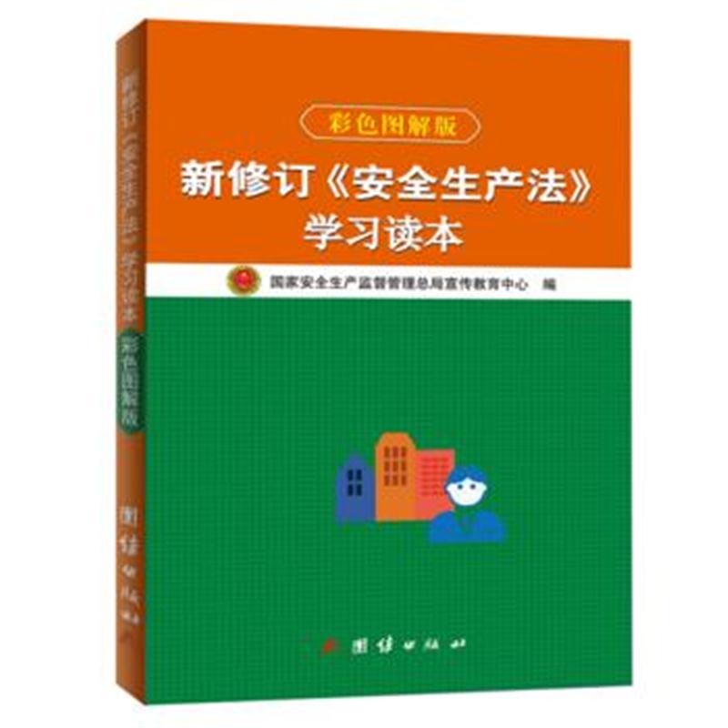 全新正版 新修订《安全生产法》学习读本(彩色图解版)