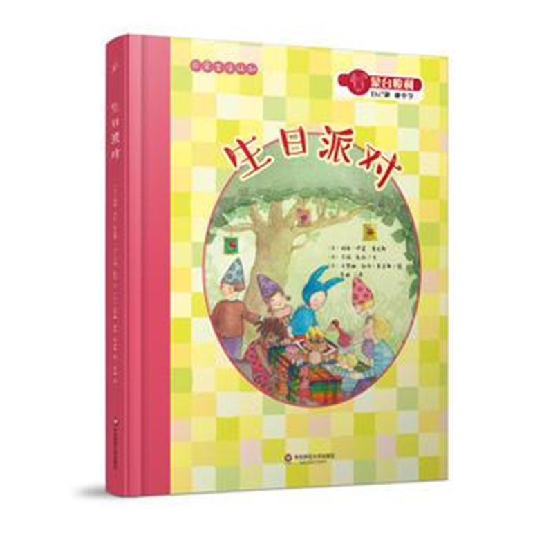 全新正版 蒙台梭利“自己做 做中学”：生日派对