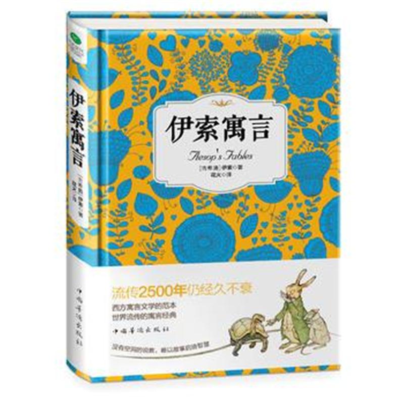 全新正版 伊索寓言
