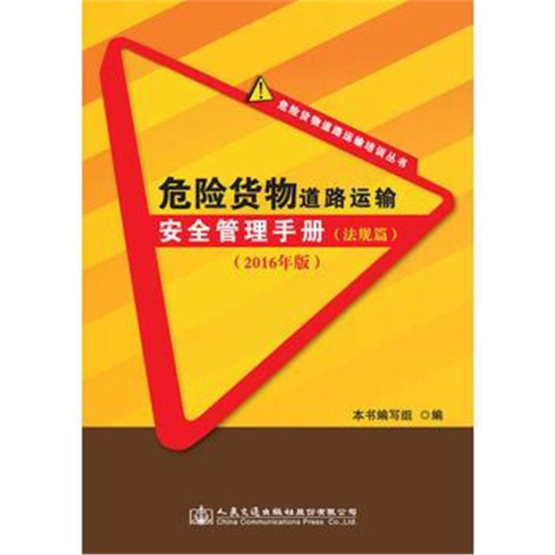 全新正版 危险货物道路运输安全管理手册(法规篇)(2016年版)