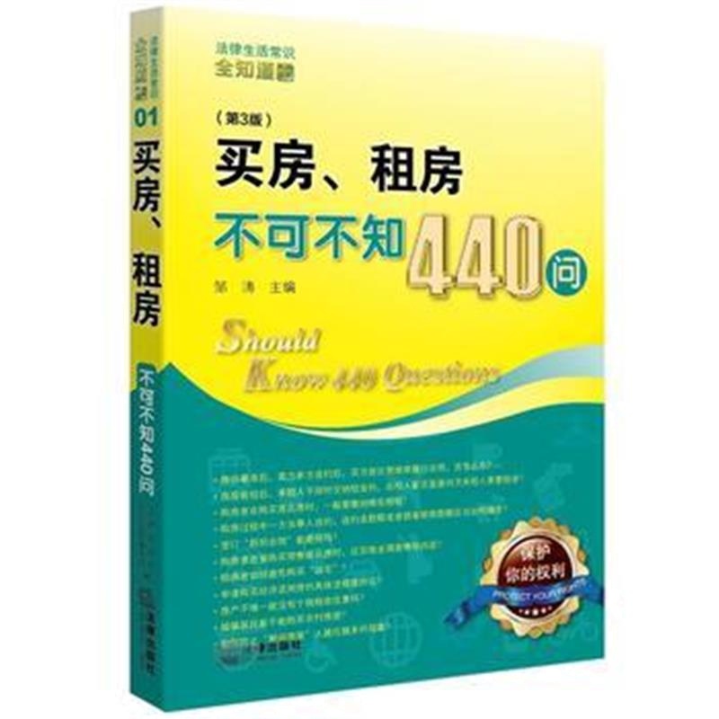 全新正版 买房、租房不可不知440问(第3版)