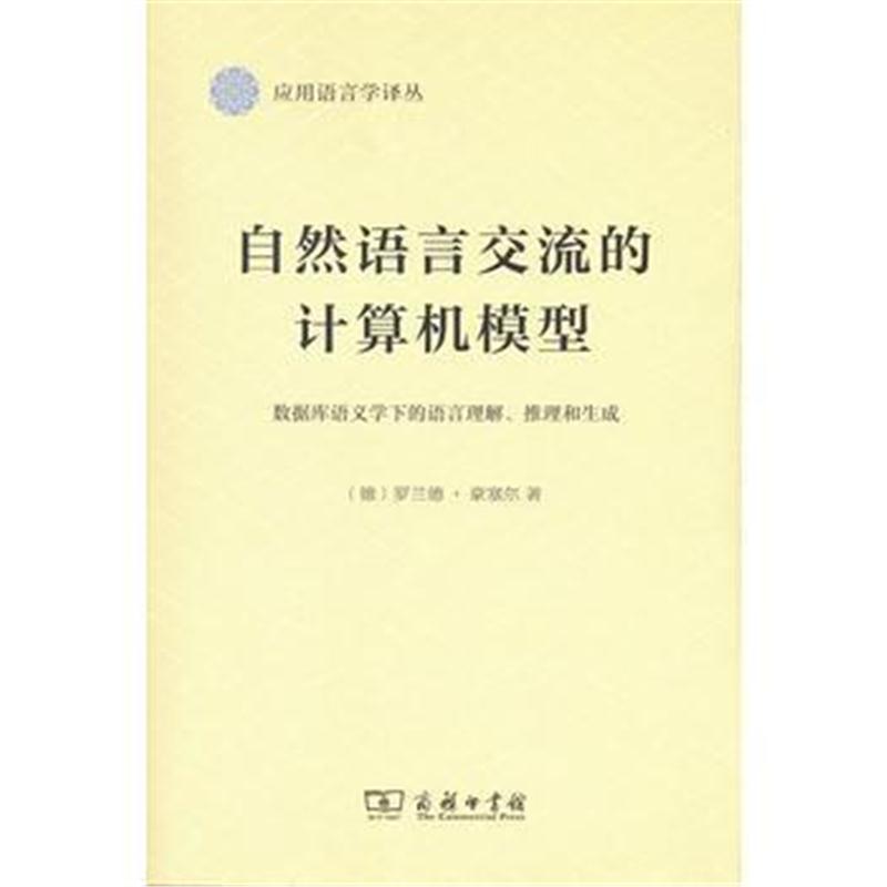 全新正版 自然语言交流的计算机模型：数据库语义学下的语言理解、推理和生