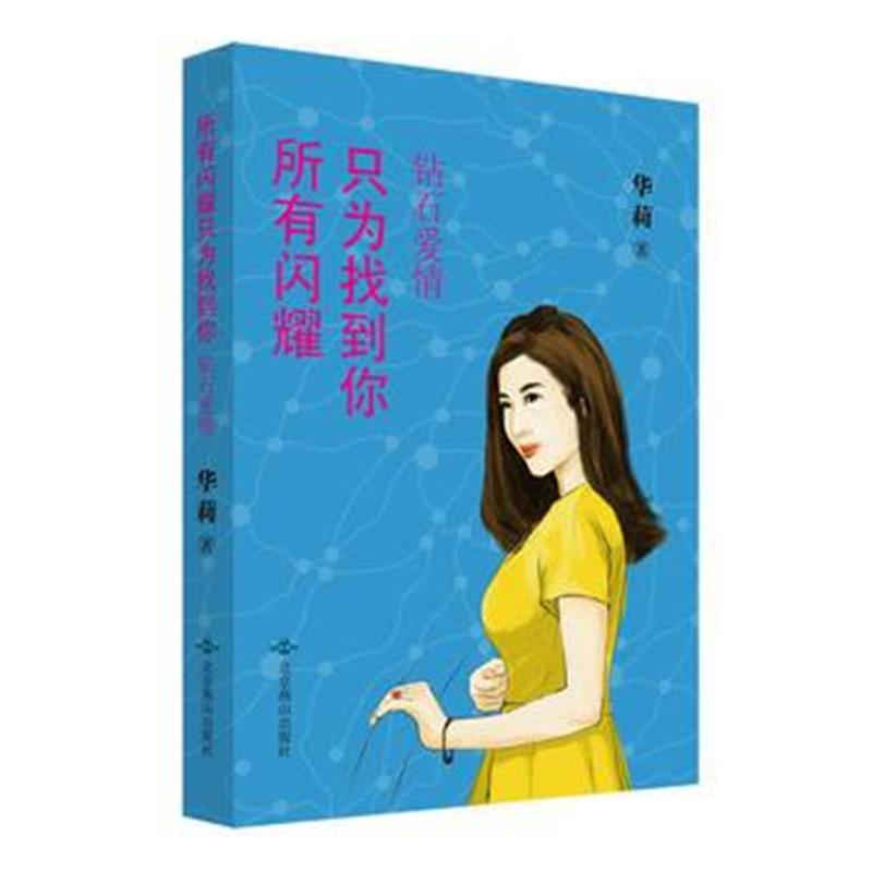 全新正版 所有闪耀只为找到你：钻石爱情