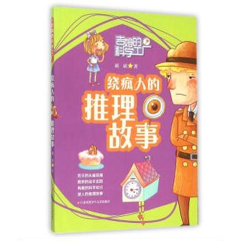 全新正版 吉姆的科学工厂-绕疯人的推理故事