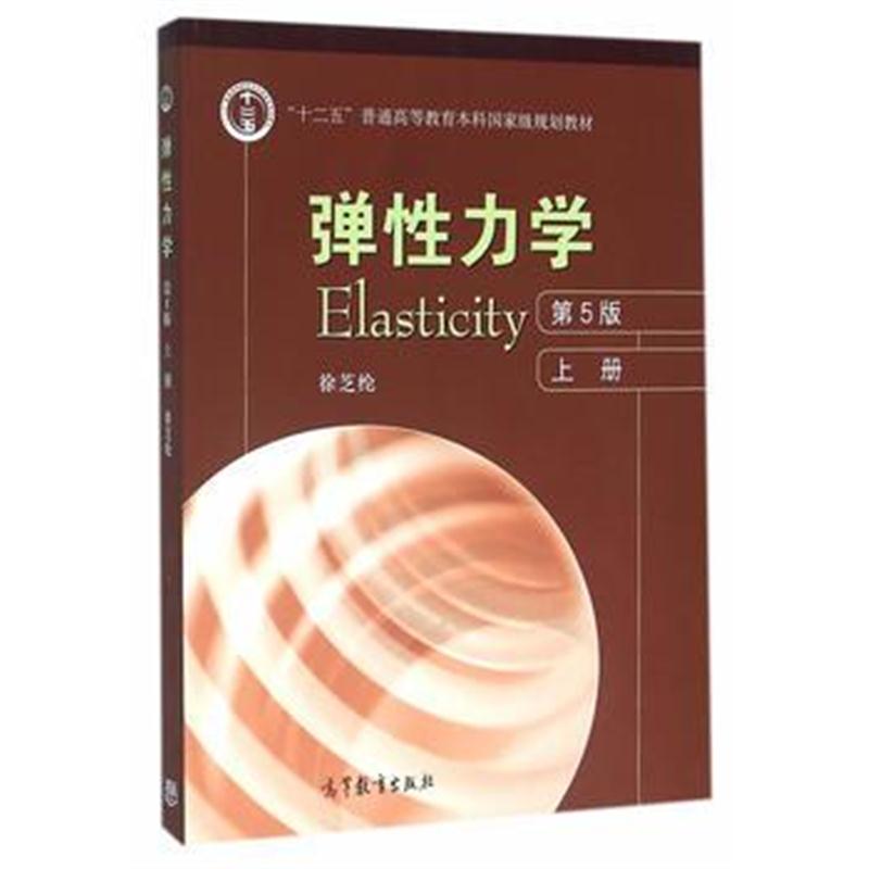 全新正版 弹性力学(第5版)(上册)