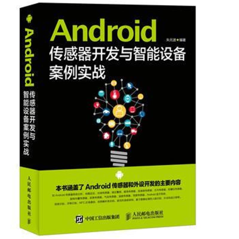 全新正版 Android传感器开发与智能设备案例实战